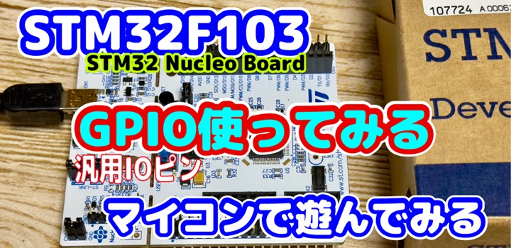 STM32F103で遊んでみる-GPIO