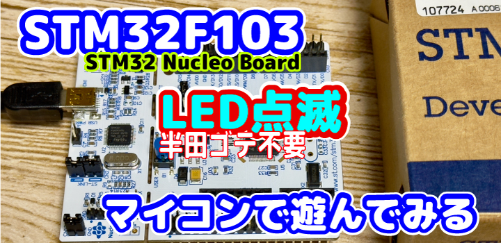 STM32F103で遊んでみる-LED点滅