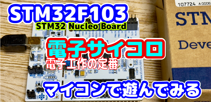 STM32F103で遊んでみる-電子サイコロ