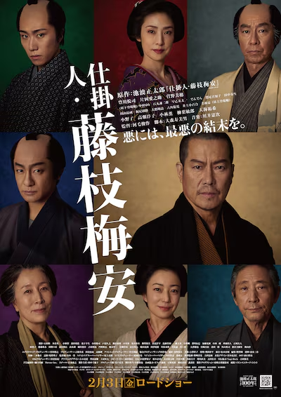 映画の感想２０２５＆小ネタ：仕掛人・藤枝梅安
