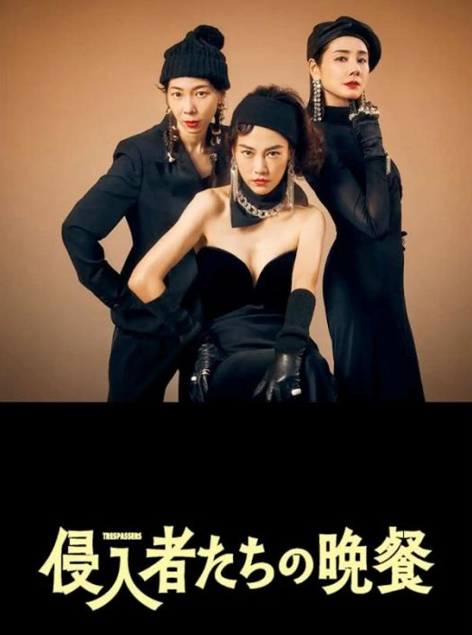 映画の感想２０２５＆小ネタ：侵入者たちの晩餐