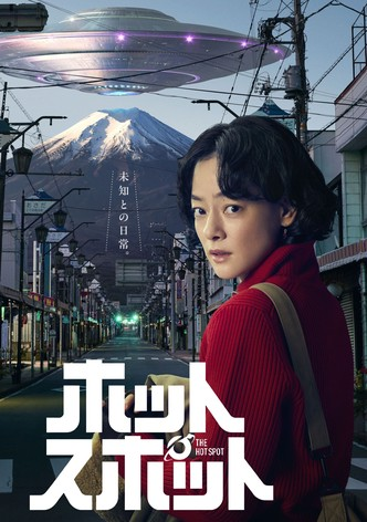 映画の感想２０２５＆小ネタ：ホットスポット