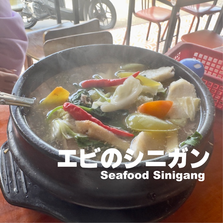 エビのシニガン